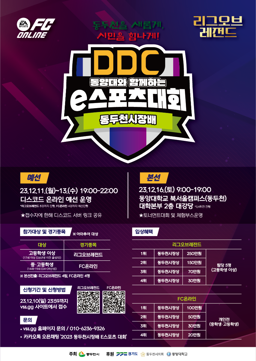 DDC 동양대와 함께하는 e스포츠대회 알림 – IT융합경영학과