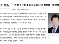 [교수동정] 동양대학교 IT융합경영학과 박진표 교수, 동아일보 기고 “친환경 농산물 소비 확대해 ESG 실천을”