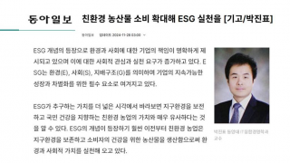 [교수동정] 동양대학교 IT융합경영학과 박진표 교수, 동아일보 기고 “친환경 농산물 소비 확대해 ESG 실천을”