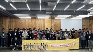 2026학년도 IT융합경영학과 MT